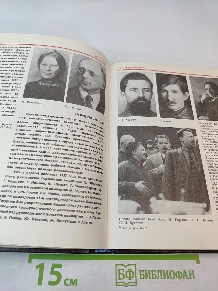 Без ретуши: Страницы советской истории в фотографиях, документах, воспоминаниях. Том 2