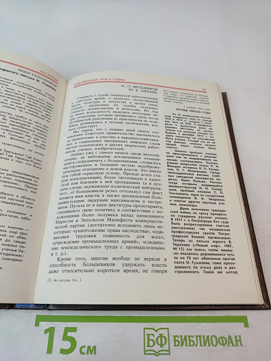 Без ретуши: Страницы советской истории в фотографиях, документах, воспоминаниях. Том 2