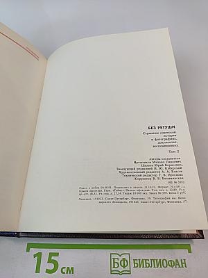 Без ретуши: Страницы советской истории в фотографиях, документах, воспоминаниях. Том 2