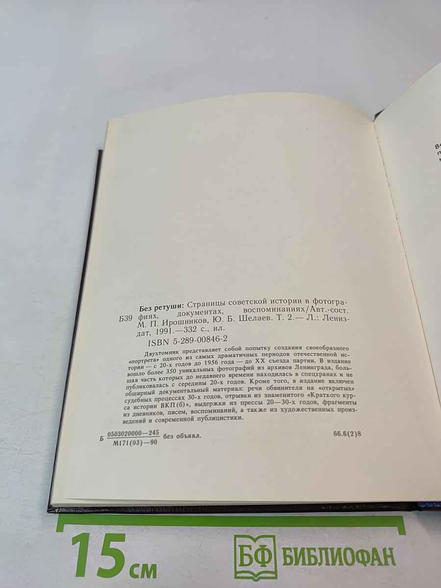 Без ретуши: Страницы советской истории в фотографиях, документах, воспоминаниях. Том 2