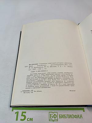 Без ретуши: Страницы советской истории в фотографиях, документах, воспоминаниях. Том 2