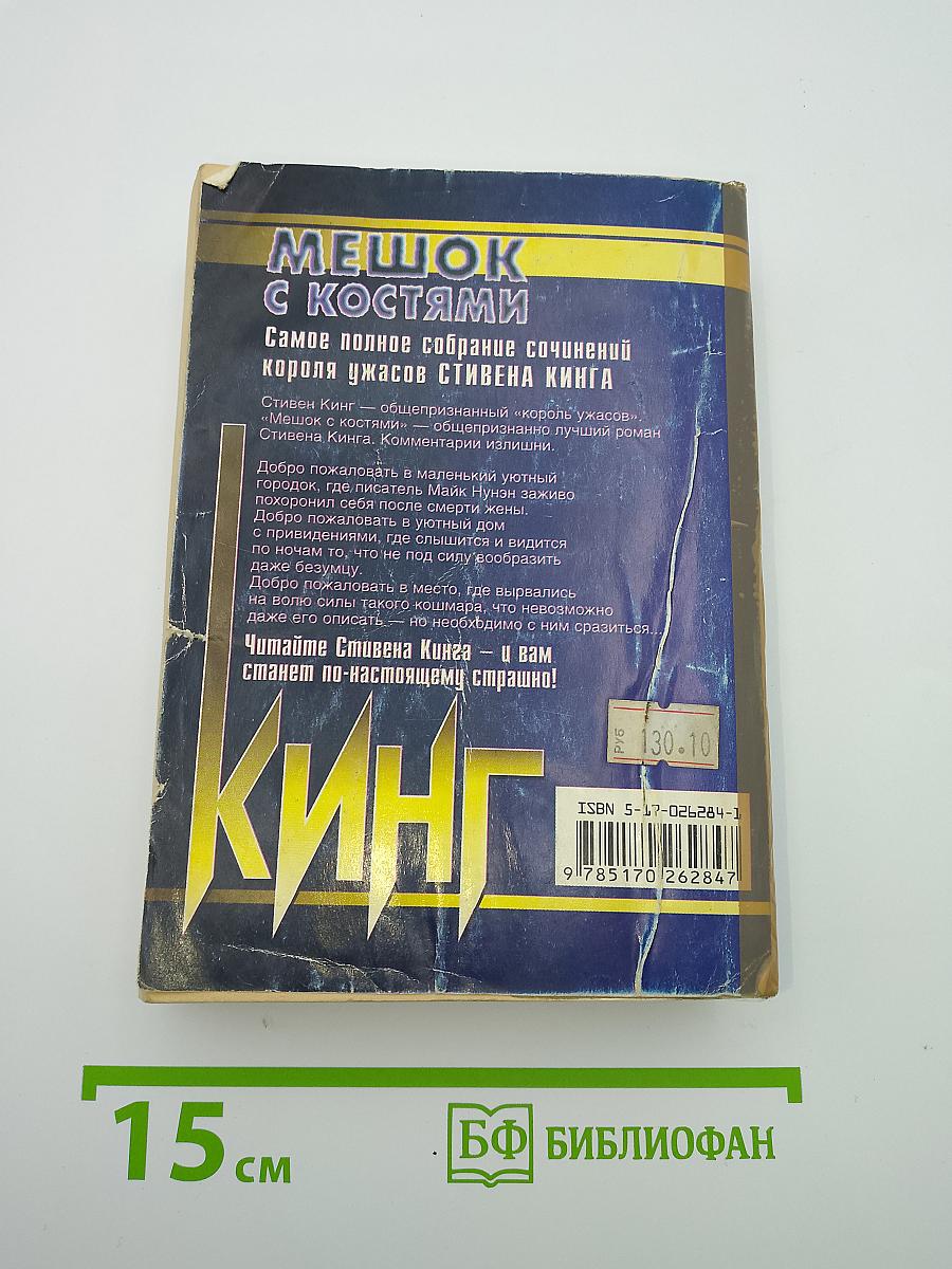 Мешок с костями