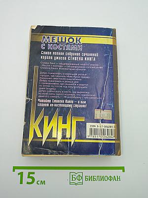 Мешок с костями