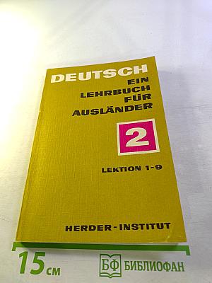 Deutsch: Ein Lehrbuch für Ausländer, Teil 2. Lektion 1-9