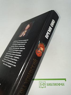 Время оно