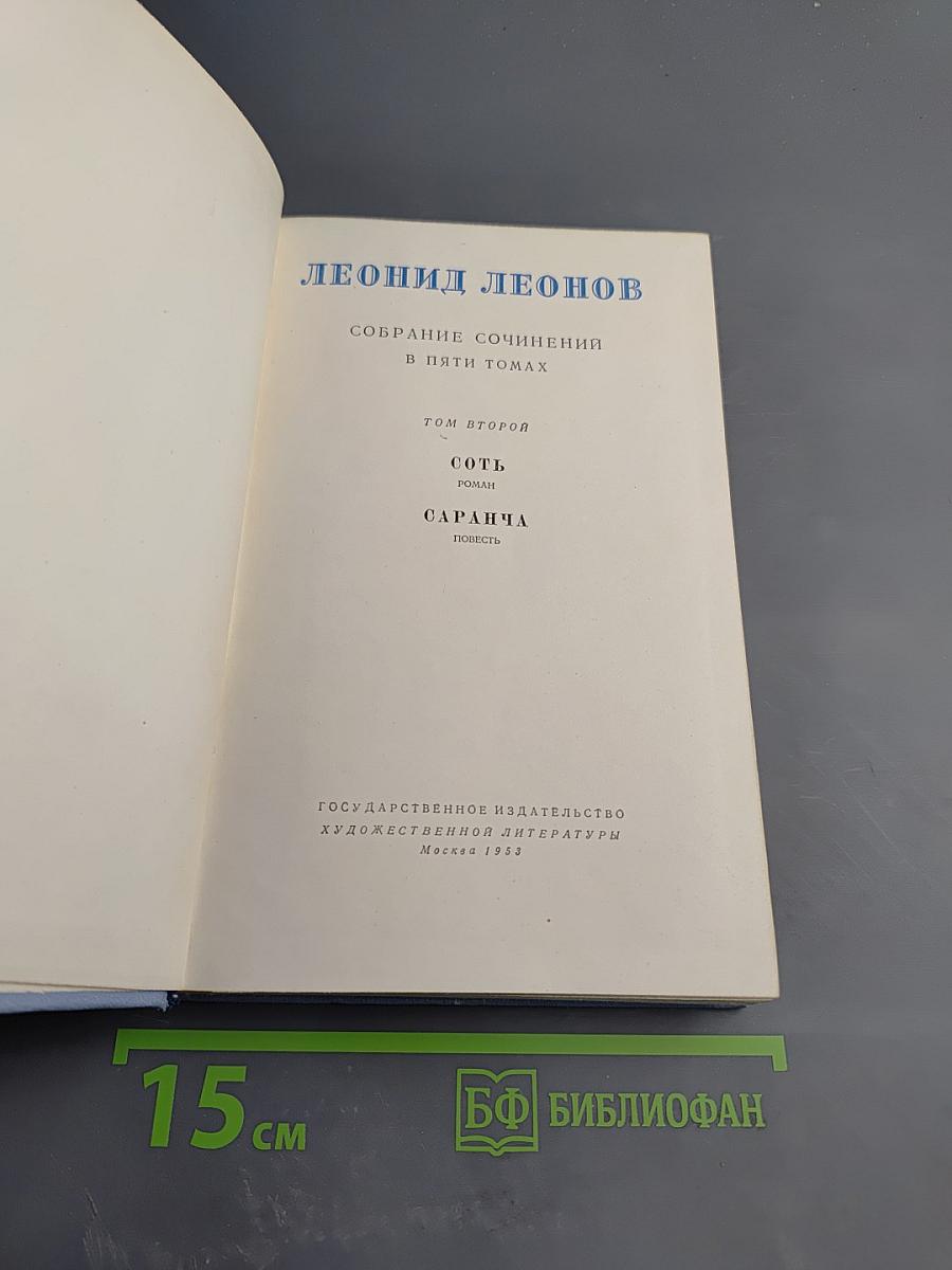 Собрание сочинений. Том 2: СотЬ. Саранча