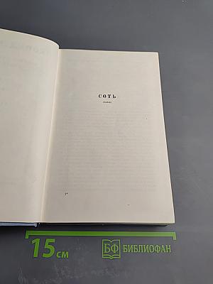 Собрание сочинений. Том 2: СотЬ. Саранча