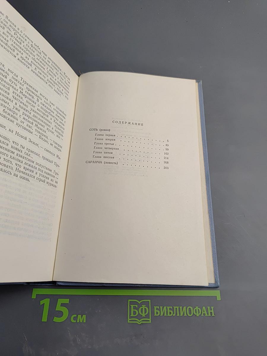 Собрание сочинений. Том 2: СотЬ. Саранча