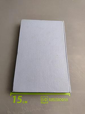 Собрание сочинений. Том 2: СотЬ. Саранча