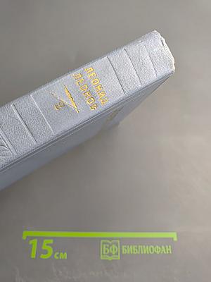 Собрание сочинений. Том 2: СотЬ. Саранча