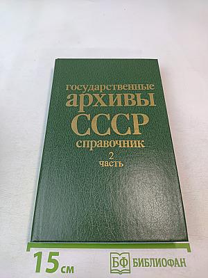 Государственные архивы СССР справочник. 2 часть