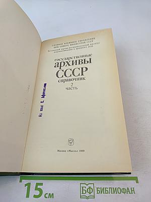 Государственные архивы СССР справочник. 2 часть