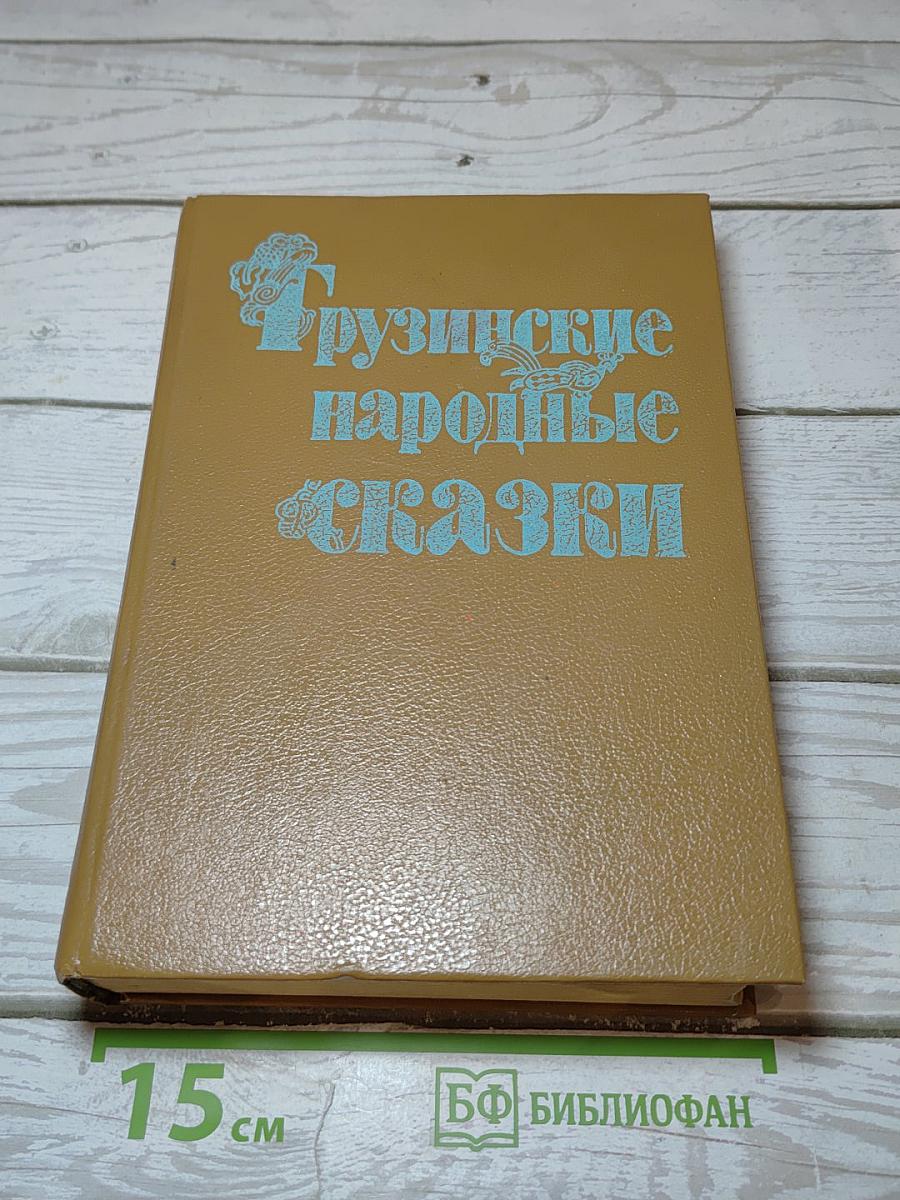 Грузинские народные сказки