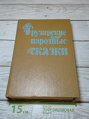 Грузинские народные сказки