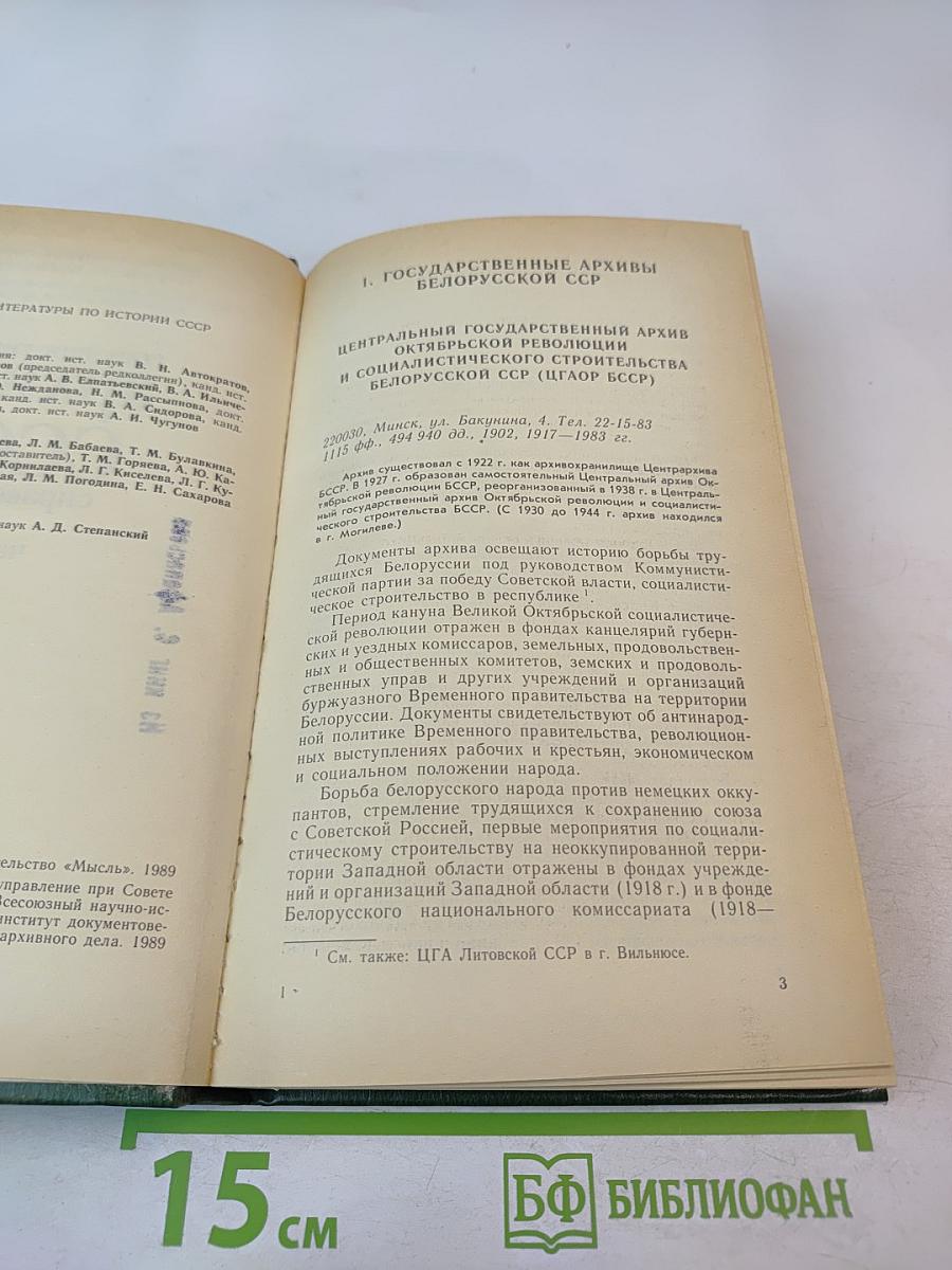 Государственные архивы СССР справочник. 2 часть