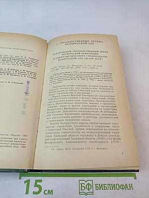 Государственные архивы СССР справочник. 2 часть