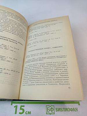 Государственные архивы СССР справочник. 2 часть