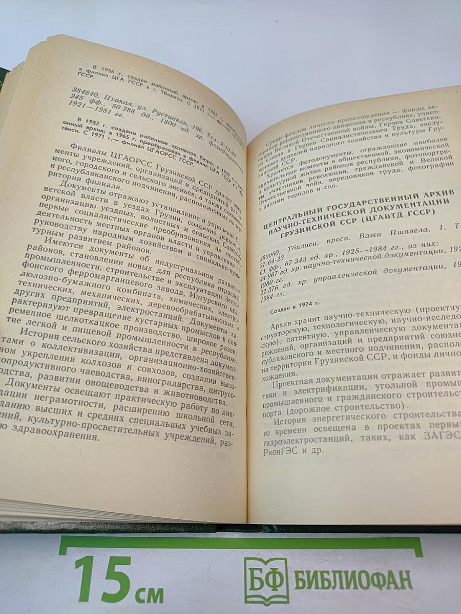 Государственные архивы СССР справочник. 2 часть