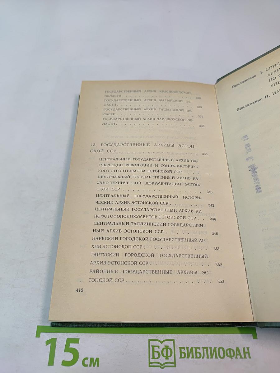 Государственные архивы СССР справочник. 2 часть
