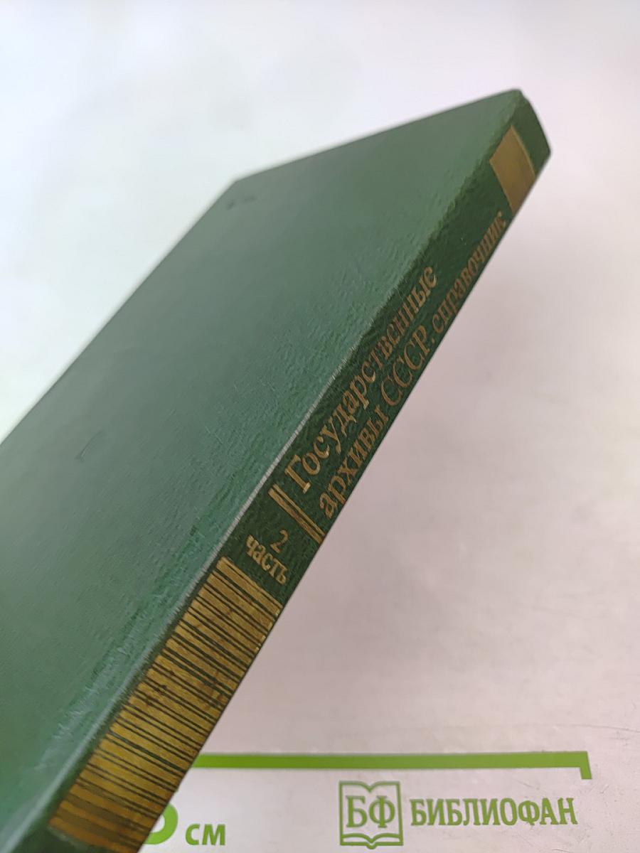 Государственные архивы СССР справочник. 2 часть