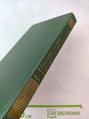 Государственные архивы СССР справочник. 2 часть