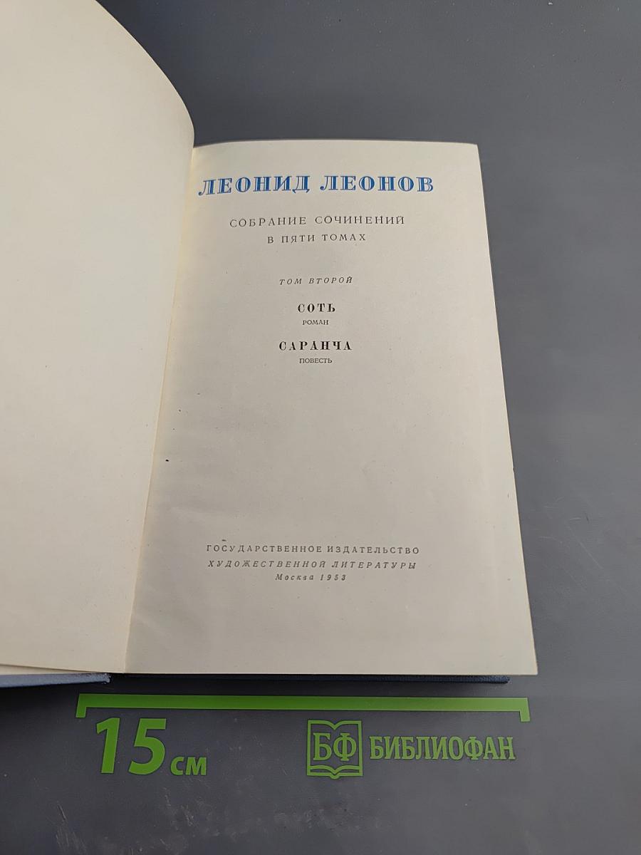 Собрание сочинений в пяти томах. Том второй: Сотть, Саранча