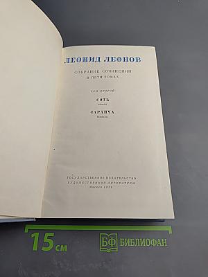 Собрание сочинений в пяти томах. Том второй: Сотть, Саранча