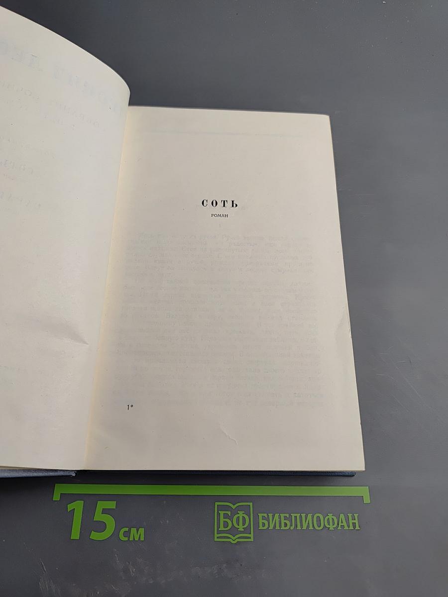 Собрание сочинений в пяти томах. Том второй: Сотть, Саранча