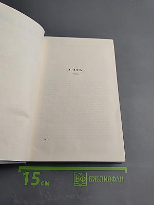 Собрание сочинений в пяти томах. Том второй: Сотть, Саранча