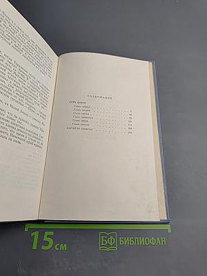 Собрание сочинений в пяти томах. Том второй: Сотть, Саранча