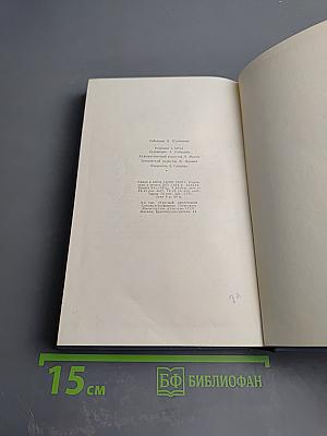 Собрание сочинений в пяти томах. Том второй: Сотть, Саранча