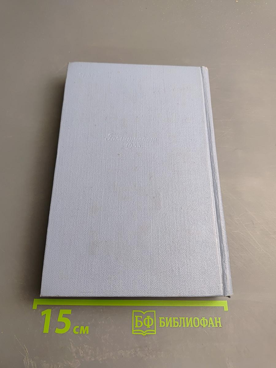 Собрание сочинений в пяти томах. Том второй: Сотть, Саранча