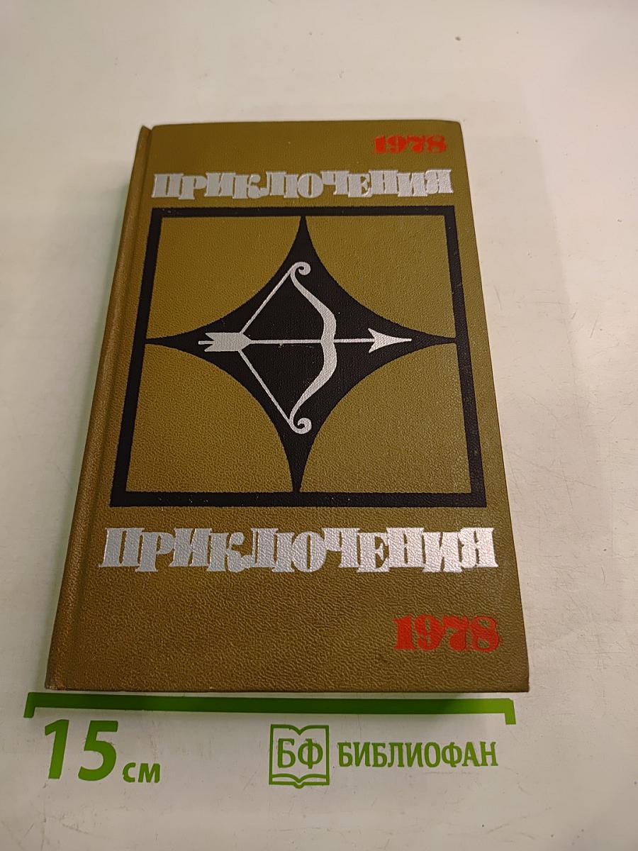 Приключения