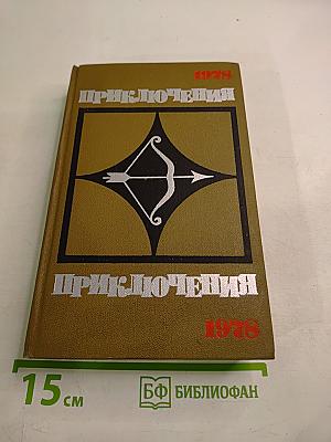 Приключения