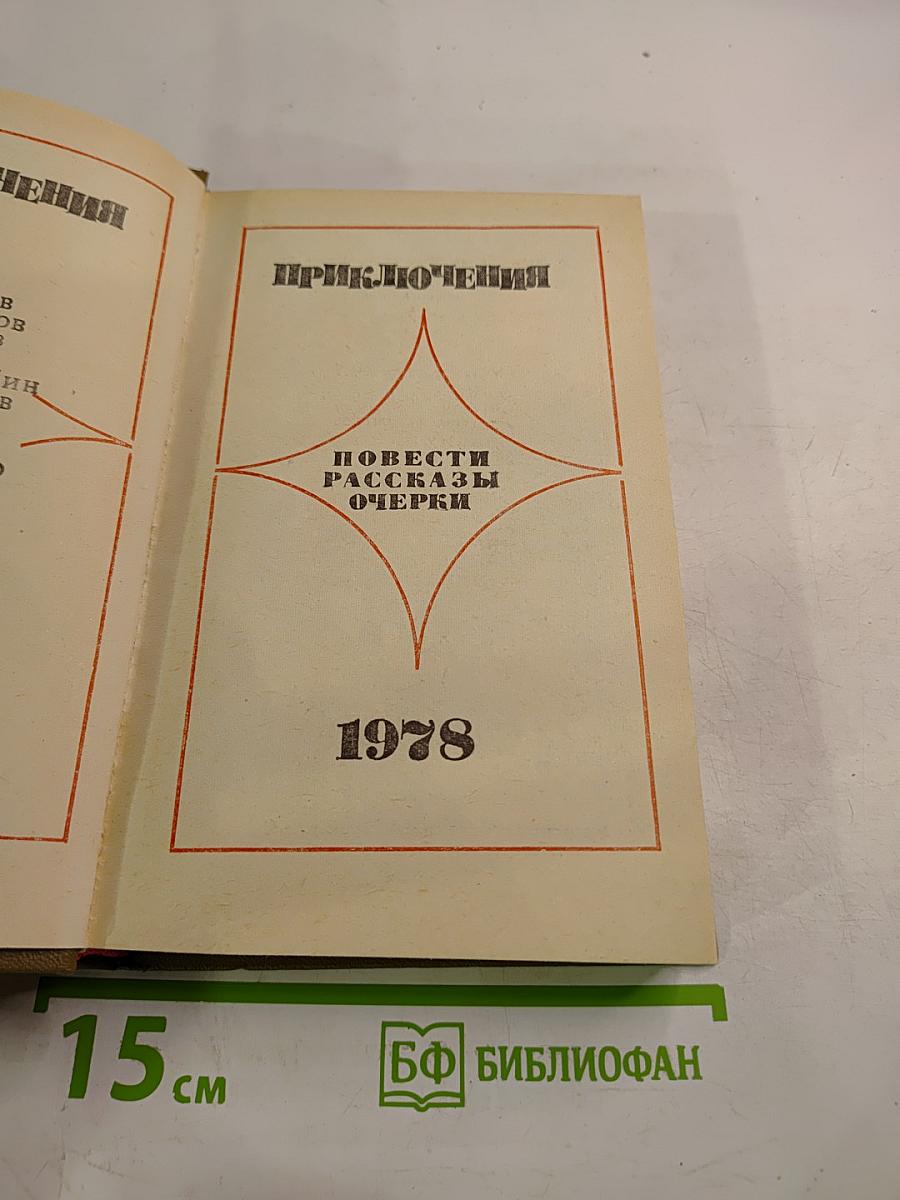 Приключения