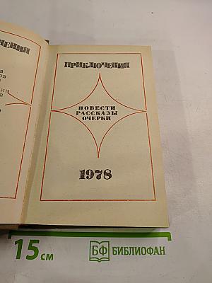 Приключения