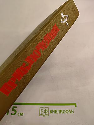 Приключения