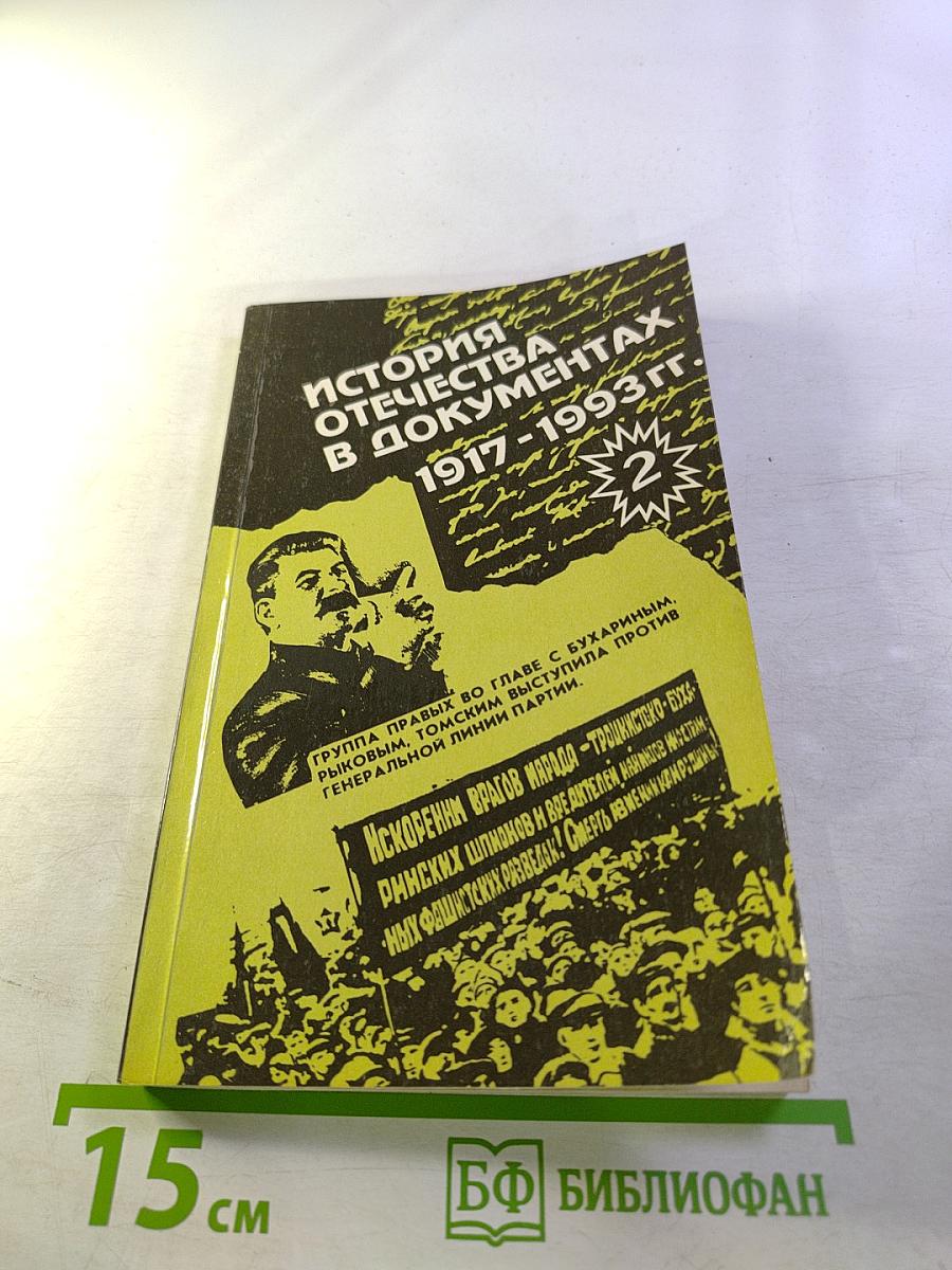 История Отечества в документах 1917 - 1993 гг. Часть вторая 1921 - 1939 гг. Хрестоматия для учащихся старших классов средней школы