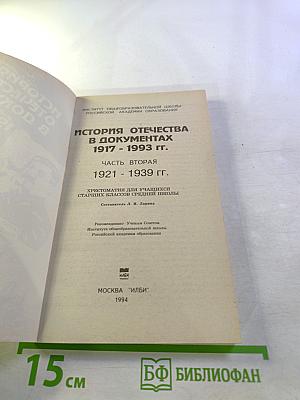 История Отечества в документах 1917 - 1993 гг. Часть вторая 1921 - 1939 гг. Хрестоматия для учащихся старших классов средней школы