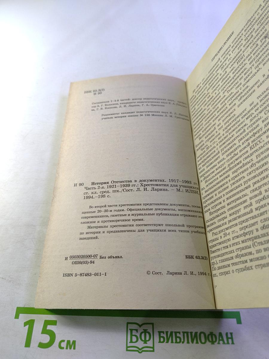 История Отечества в документах 1917 - 1993 гг. Часть вторая 1921 - 1939 гг. Хрестоматия для учащихся старших классов средней школы