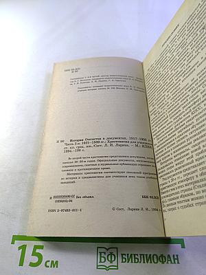 История Отечества в документах 1917 - 1993 гг. Часть вторая 1921 - 1939 гг. Хрестоматия для учащихся старших классов средней школы