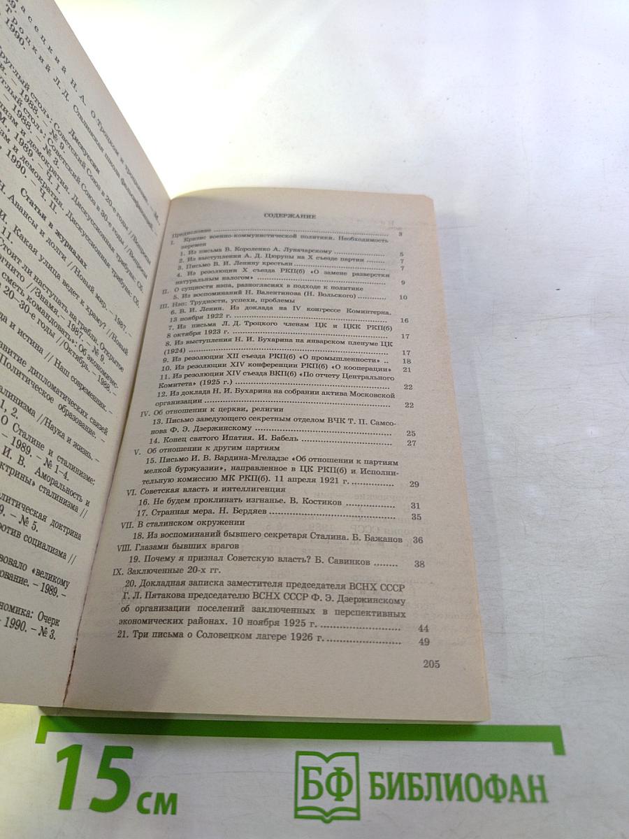 История Отечества в документах 1917 - 1993 гг. Часть вторая 1921 - 1939 гг. Хрестоматия для учащихся старших классов средней школы