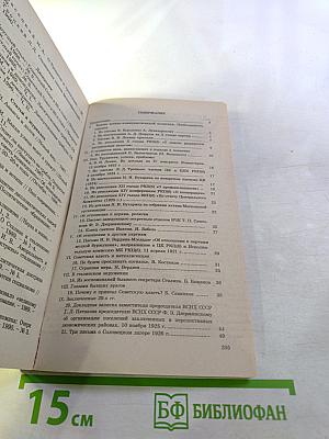 История Отечества в документах 1917 - 1993 гг. Часть вторая 1921 - 1939 гг. Хрестоматия для учащихся старших классов средней школы