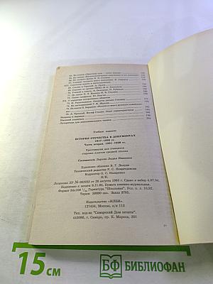 История Отечества в документах 1917 - 1993 гг. Часть вторая 1921 - 1939 гг. Хрестоматия для учащихся старших классов средней школы