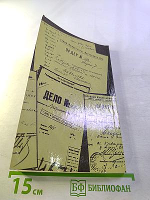История Отечества в документах 1917 - 1993 гг. Часть вторая 1921 - 1939 гг. Хрестоматия для учащихся старших классов средней школы