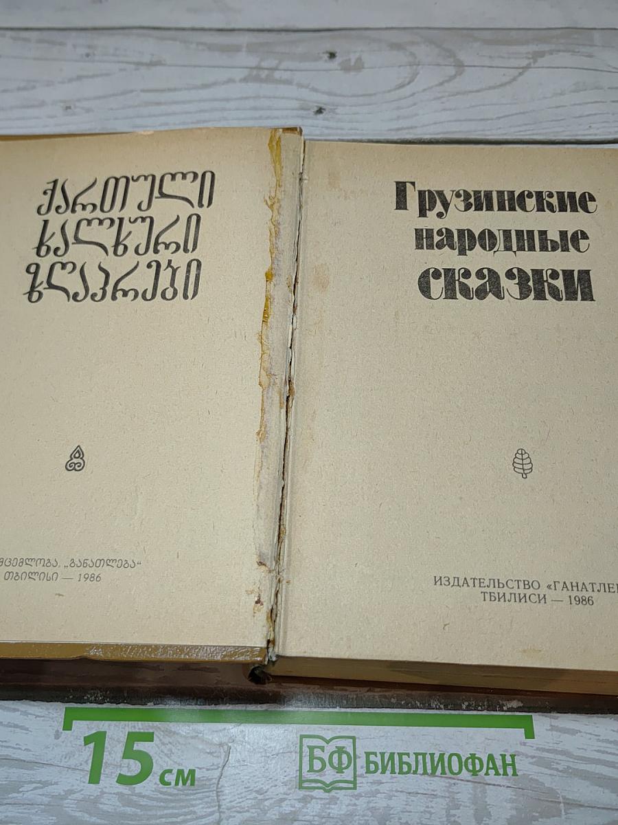 Грузинские народные сказки