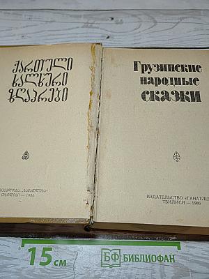 Грузинские народные сказки