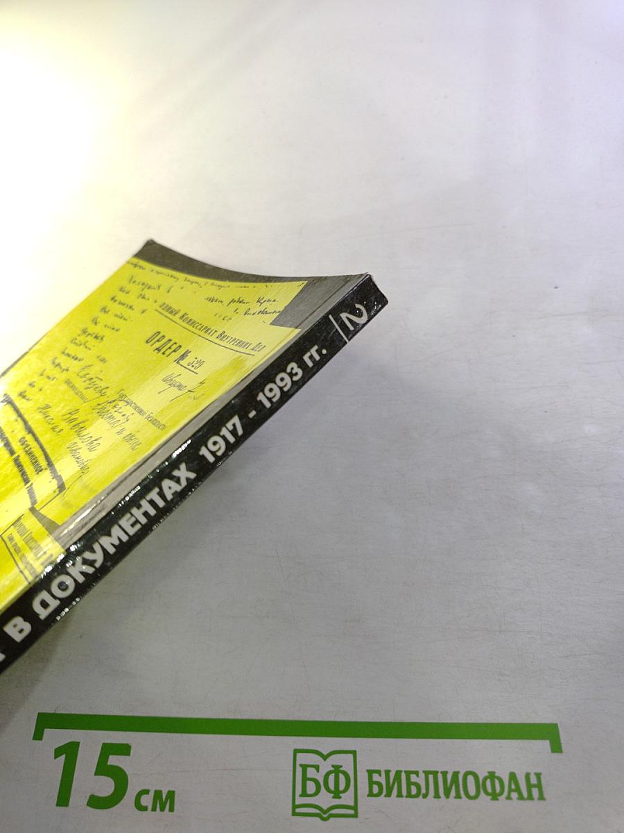 История Отечества в документах 1917 - 1993 гг. Часть вторая 1921 - 1939 гг. Хрестоматия для учащихся старших классов средней школы