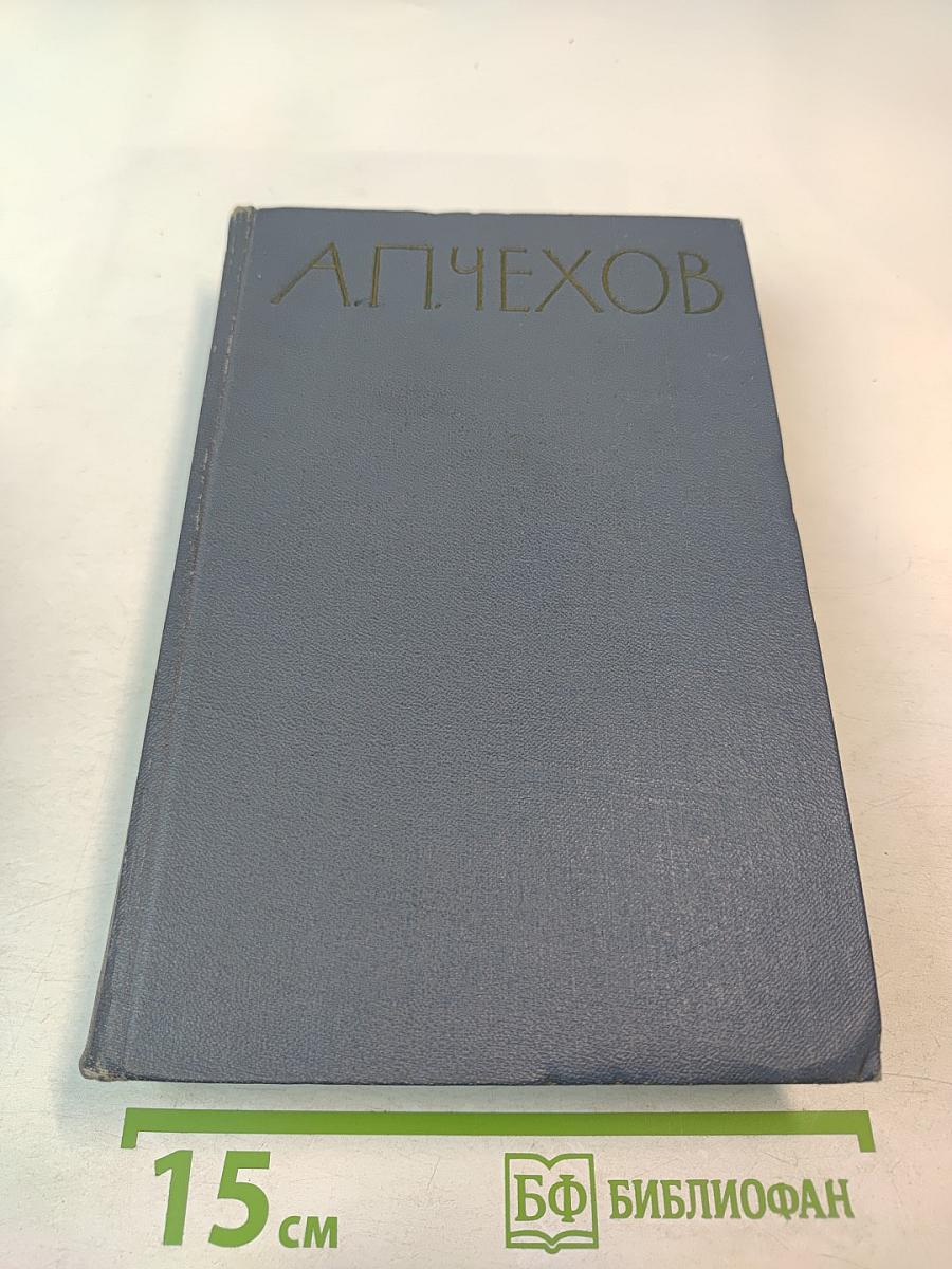 Избранные произведения. Том второй. Повести и рассказы 1888-1896
