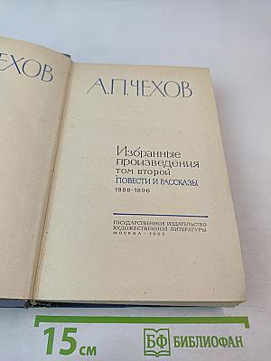 Избранные произведения. Том второй. Повести и рассказы 1888-1896